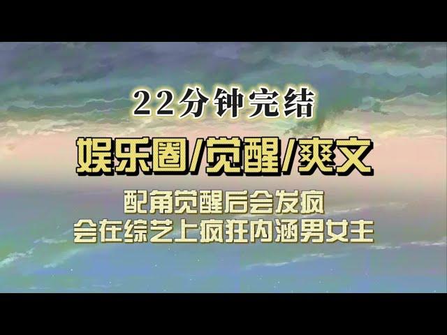 爆笑全网（完结文）配角觉醒后会怎样？会发疯。男主说我没料，我盈盈一笑：giegie的就很可爱哦～女主孕吐，我：是你们giegi的哦~你们的钱钱都养嫂嫂啦~