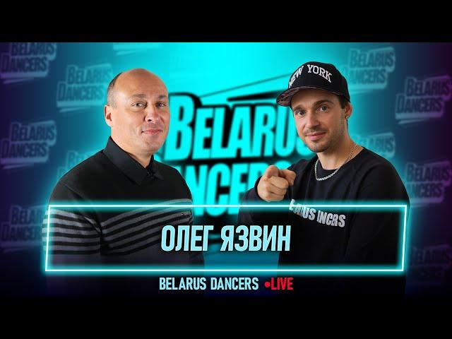 Belarus Dancers I Олег Язвин I Роман Новосельский l Танцы I Street Dance I Чирлидинг