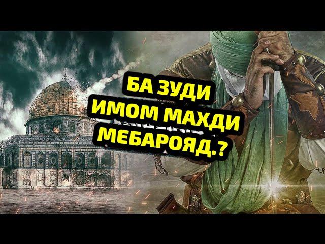 ИМОМ МАҲДИ КИСТ ВА КАЙ МЕБАРОЯД? ОЁ У ДАР БАЙНИ МО ҲАСТ?