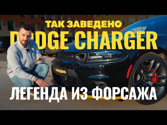 Dodge Charger — легенда из «Форсажа» | Так заведено #7 | Dodge Charger Scat Pack 2021 Обзор