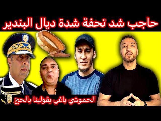 زكرياء مومني | تحفة الهارب من المناظرة والحموشي الهارب من العدالة