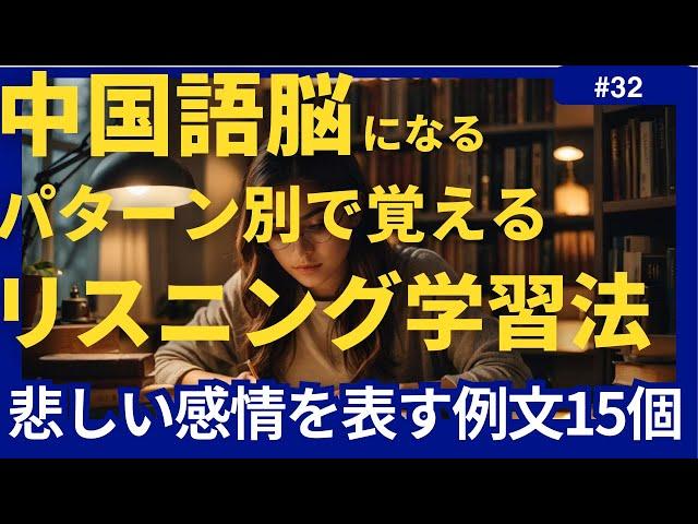 【3分学習㉜】中国語聞き流しで覚える悲しい感情を表す例文15個【勉強 単語 例文】