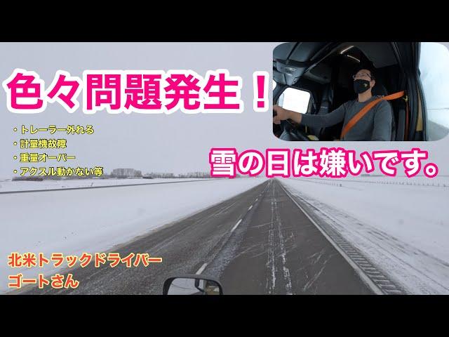 色々問題発生！？　雪の日は疲れます。。　北米トラックドライバー(ゴート)