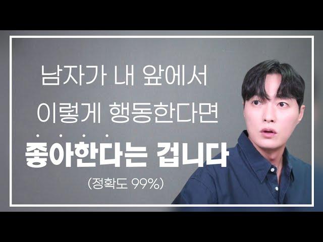 남자가 진심으로 좋아하는 여자 앞에서 무조건 보이는 행동 (정확도 99% 보장)