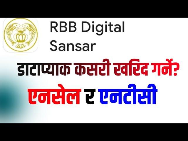 How to Buy Datapack From RBB Digital Sansar || Rbb Digital Sansar||