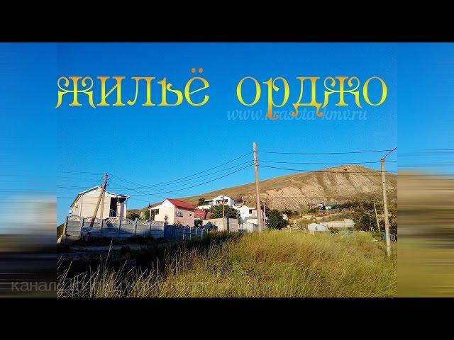 Отдых в Крыму частный сектор |  Крым 2016 |  Орджоникидзе Крым