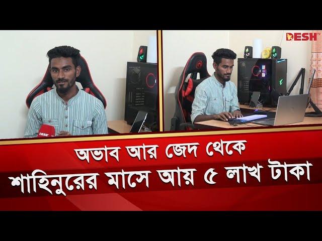 অভাব আর জেদ থেকে শাহিনুরের মাসে আয় ৫ লাখ টাকা | Panchagarh Freelancer | Shahinur Rahman | Desh TV