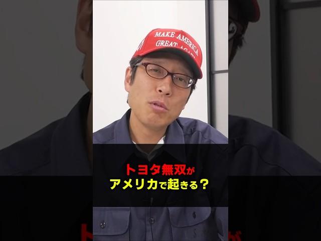 アメリカでトヨタ無双が起きる理由！　#Shorts　#竹田恒泰　#トヨタ　#アメリカ　#トランプ関税
