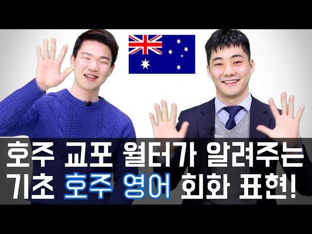 Learn Basic Australian Expressions [KoreanBilly's English]