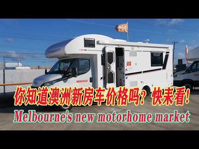 澳大利亚墨尔本房车市场价格规格如何 Melbourne's new motorhome market RV car 老玩童 Old Cuteboy看傻眼了太多款了有拖拉款 扩展式房车 大型小型各式各样