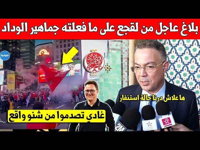 خبر عاجل.. فوزي لقجع يخرج بتصريح مفاجئ على ما فعلته جماهير الوداد في امريكا بكأس العالم للأندية