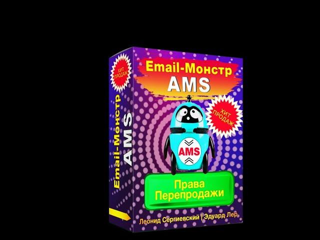 Email-Монстр VIP AMS - Лучшее Предложение 2022 г.