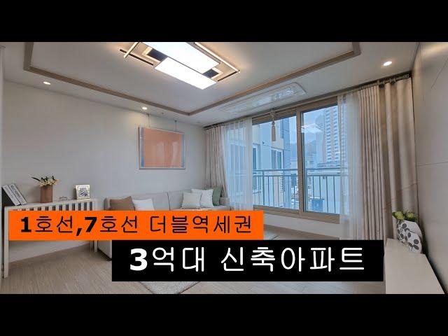 (046)1호선 7호선 더블역세권  원미동 3억대 30평형 신축아파트 잔여세대 줍줍