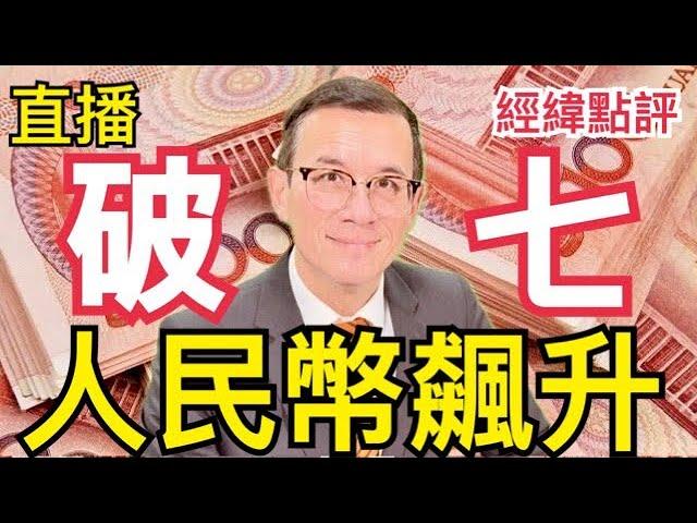 【經緯點評】  美國降息中國拋售2萬億美元/比亞迪聯手優步進軍世界/美國軍事基地退守澳洲 David’s Show 2024/08/29