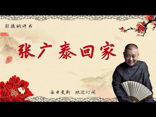 【郭德纲单口相声】《张广泰回家》郭德纲评书 郭德纲单口相声 德云社单口相声  相声助眠 高清音质 #郭德纲 #于谦 #德云社