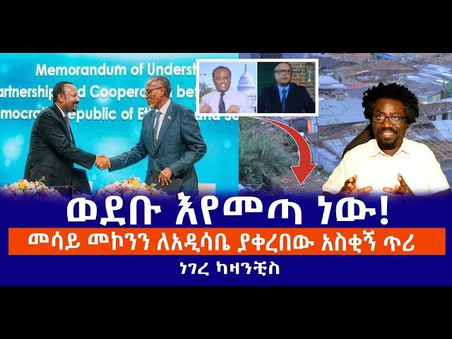 ወደቡ እየመጣ ነው! || መሳይ መኮንን ለአዲሳቤ ያቀረበው አስቂኝ ጥሪ || ነገረ ካዛንቺስ Live