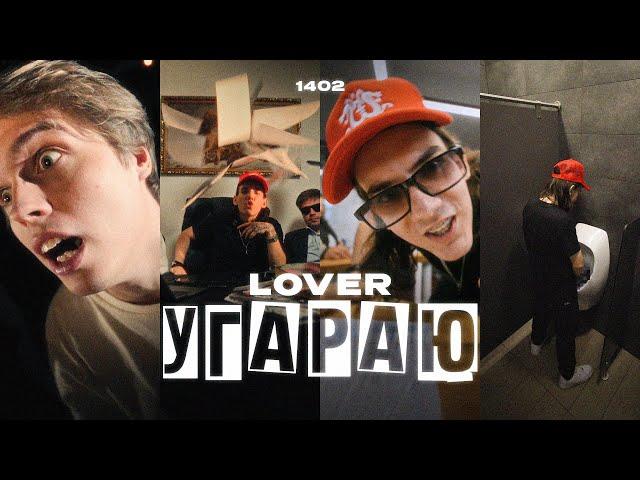 Lover - УГАРАЮ (Премьера Клипа, 2024)