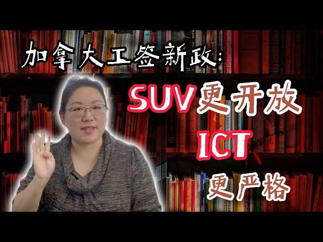 移民加拿大政策最新解析：SUV工签三年开放，ICT工签更严格！