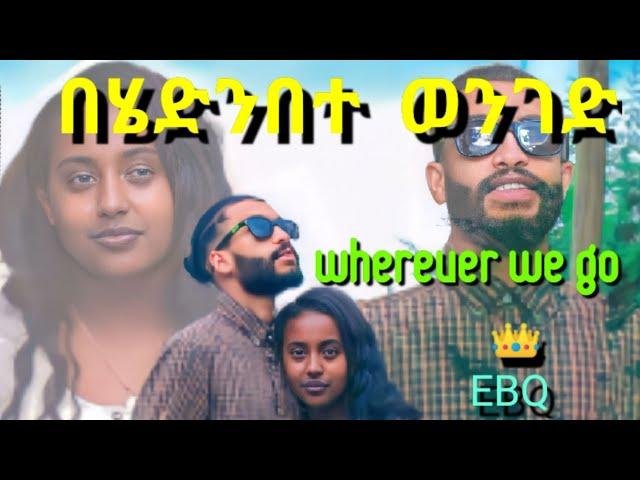 በሄድንበተ  ወንገድ l EBQ l #ethiopia #ethiopianmusic #africa artists in Ethiopia #viral video song #ebstv