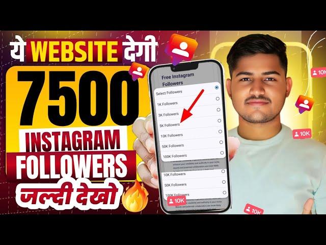 No. 1 Trick 2025  | Instagram par Follower Kaise Badhaye | Instagram Followers Kaise Badhaye | Free