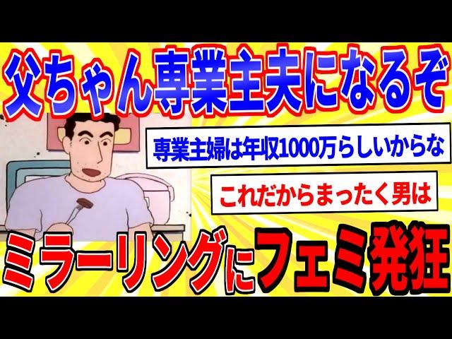 野原ひろし「専業主夫は年収1000万相当」←フェミさん発狂ｗｗｗ【2ch面白いスレゆっくり解説】