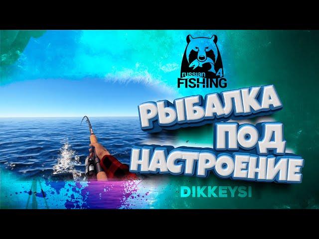 ▶ #Shorts Стрим с Dikkeysi |  Русская рыбалка 4 | рр4 | rf4