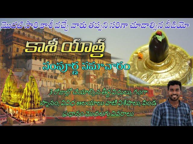 3 రోజుల్లో కాశీ యాత్ర | వీడియో పెద్దగా ఉంది నిజమే.. కానీ కావాల్సిన సమాచారం అంతా కూడా ఉంది #kashi