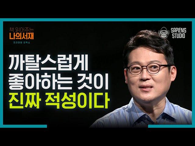 부모가 아이의 적성을 발견하는 순간! '까탈스러움'을 무시해서는 안 되는 이유 | #책읽어주는나의서재 EP07-03 #사피엔스