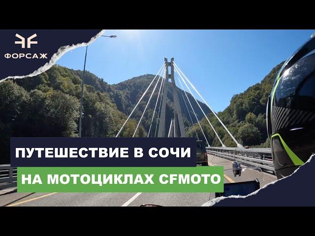 В СОЧИ НА МОТОЦИКЛАХ CFMOTO/ МОТО ТУР ОТ МОТО ЦЕНТРА ФОРСАЖ