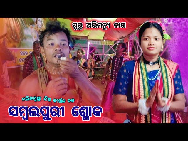 କୀର୍ତ୍ତନ ଦଳ ଶ୍ଳୋକ ର ତାଣ୍ଡବ  କାଣା ହେଇ ଗଲା ସଜନୀ ଶୁରେ କୀର୍ତ୍ତନ  kirtan dala Kana heigala sajani sure