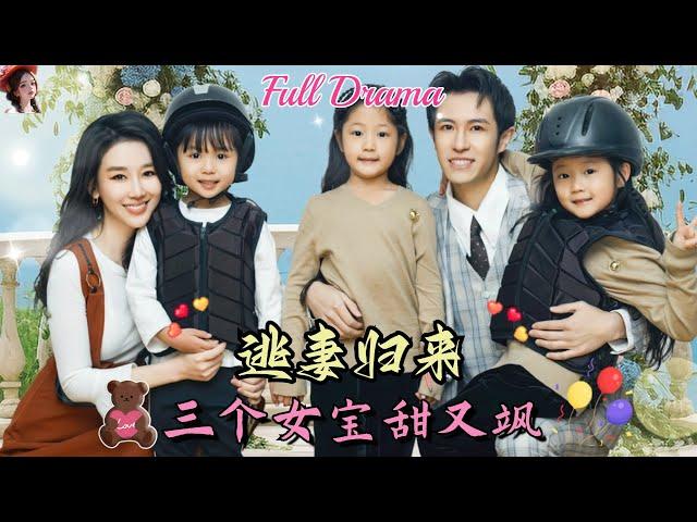 【Multi Sub】萌娃短劇總裁被借精生子！懸賞十億卻只找回三個孩子中的其中一個，沒想到五年後女人竟自己回來了？！️《逃妻歸來，三個女寶甜又颯》重製版 #短劇 #chinesedrama #女頻