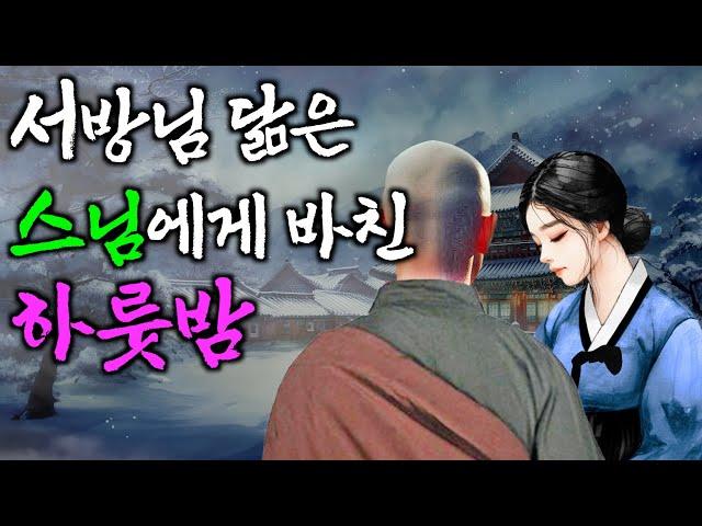 232. 서방님을 닮은 스님을 만난 수절과부 | 야담·민담·전설·설화·옛날이야기