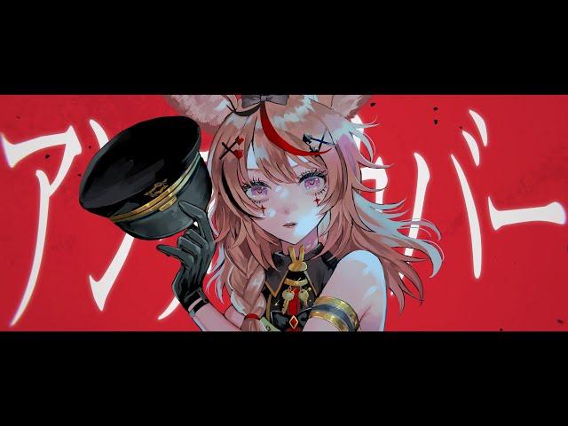 アンダーカバー - 尾丸ポルカ(cover/4K)