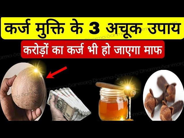 करोड़ों का कर्जा उतार दिए इन 3 उपायों ने । क़र्ज़ मुक्ति के उपाय | karz mukti upay Finance Problems