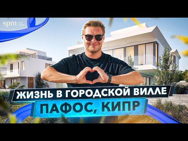 Жизнь в городской вилле. Обзор современного комплекса в Пафосе с SPM