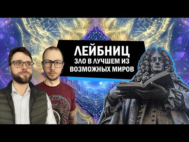 Лучший из возможных миров