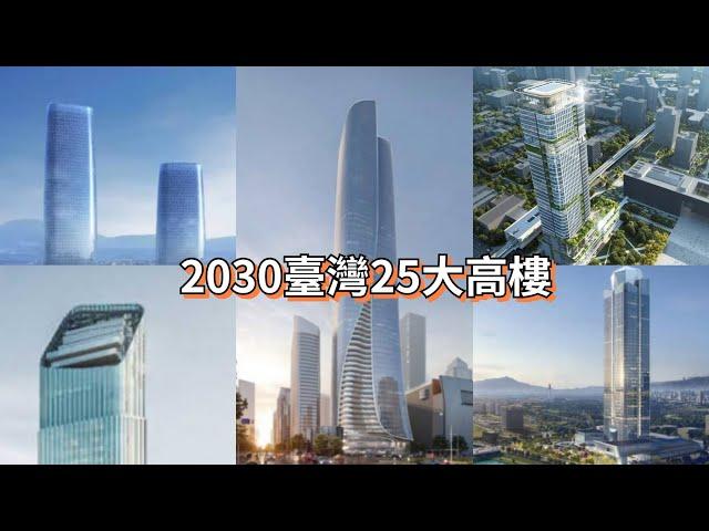 2030臺灣25大高樓（23年初版）