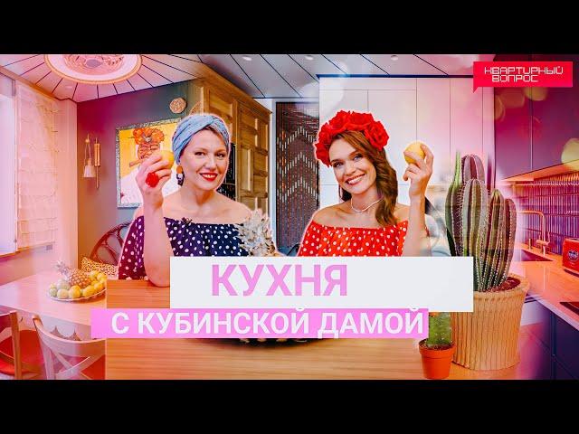 Квартирный вопрос 21.09.2024, "Кухня с кубинской дамой"