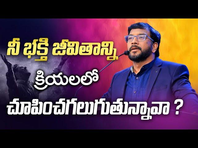 నీ భక్తి జీవితాన్ని క్రియలలో చూపించగలుగుతున్నావా? || Dr John Wesly || John Wesly Ministries