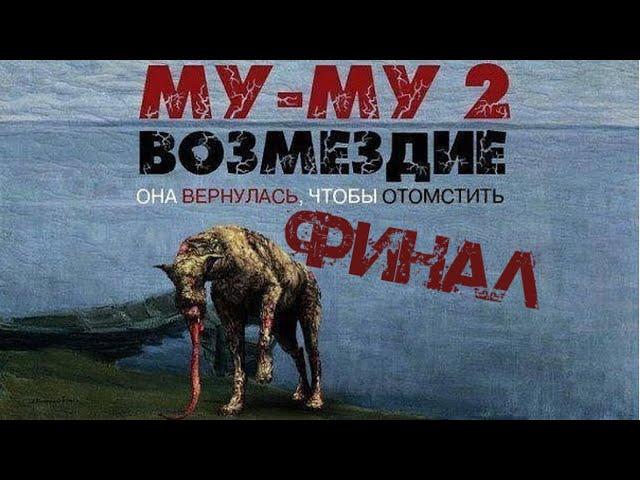 МУ-МУ 2. ВОЗМЕЗДИЕ. ОНА ВЕРНУЛАСЬ ЧТОБЫ ОТОМСТИТЬ. ФИНАЛ.