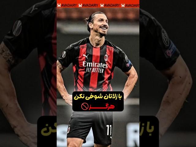 زلاتان خیلی خشن و ترسناکه
