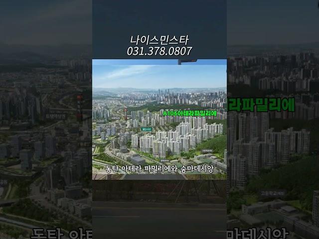 동탄아테라파밀리에 숨마데시앙 신축 아파트 신주거문화타운 화성 신동 사전점검 입주 전세 월세 #동탄2신도시 #동탄신도시부동산 #부동산 #아파트
