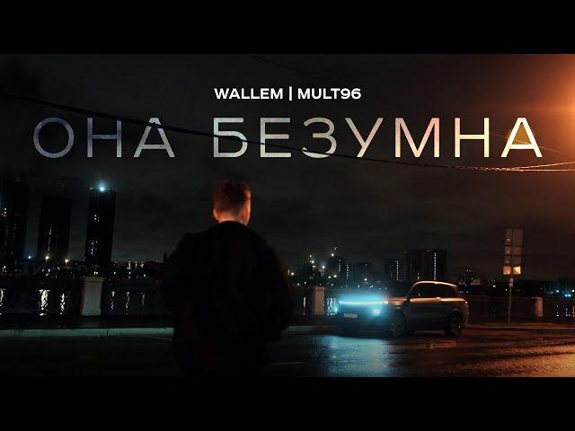 Wallem, Mult96 - Она безумна (Mood Video, 2024)