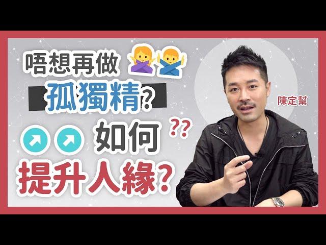 如何提升人緣、桃花？ 唔想再做孤獨精？‍️ - 陳定幫 Clement Chan（中文字幕）