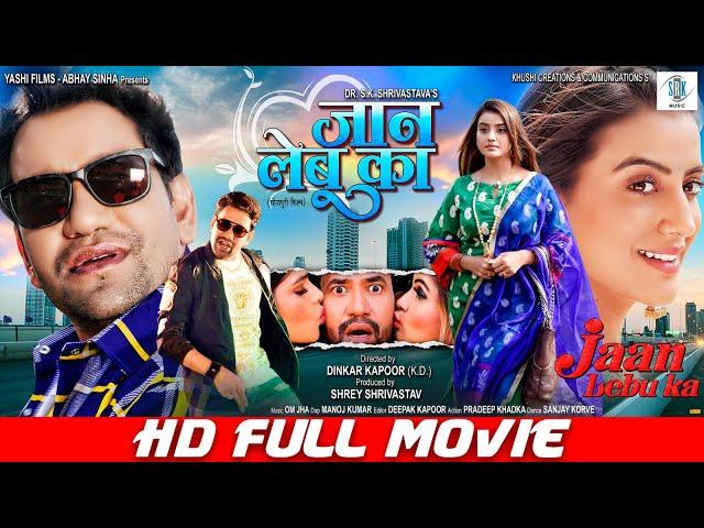 JAAN LEBU KA | FULL MOVIE | Dinesh Lal Yadav "Nirahua", Akshara Singh | जान लेबू का | Bhojpuri Movie