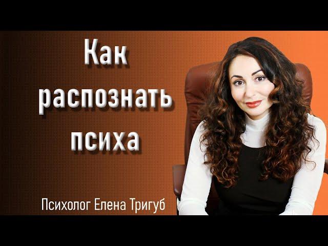 КАК РАСПОЗНАТЬ ПСИХИЧЕСКИЕ ОТКЛОНЕНИЯ?