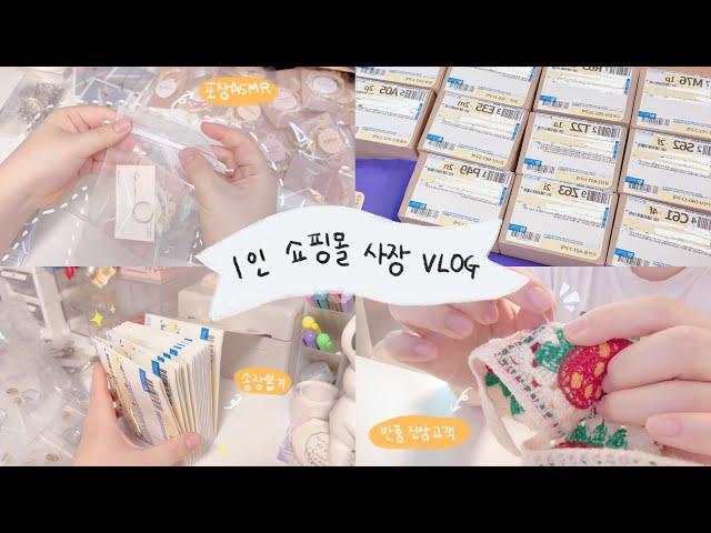 [쇼핑몰vlog] 나에게도 반품 진상 고객님이 오셨다🫠ㅣ1인 방구석 쇼핑몰 사장 브이로그ㅣ포장asmrㅣ포장브이로그ㅣ에이블리 지그재그 스토어팜ㅣsmallbusiness