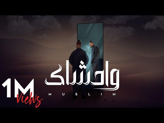 MUSliM - Wahshak | Official Lyric Video - 2024 | مسلم - واحشاك