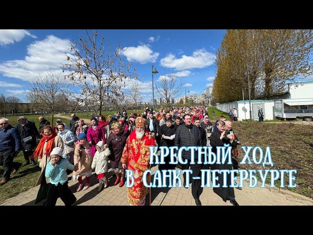 Крестный ход в Санкт-Петербурге. Светлая седмица. Подворье Александра Свирского монастыря