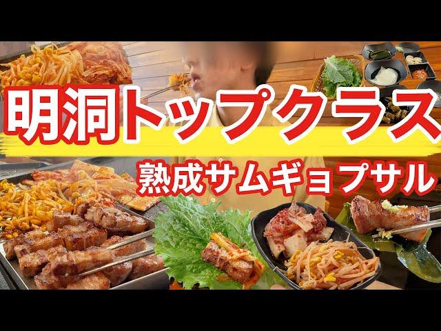 【韓国旅行】明洞で本当においしいサムギョプサル食べるならココ | 韓国料理